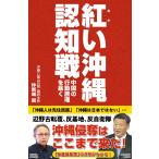 仲新城誠 紅い沖縄認知戦〜中国の行動原理を暴く〜 Book