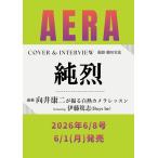 AERA (アエラ) 2026年 6/8号 [雑誌]＜表紙: 純烈＞ Magazine