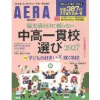 AERAムック 中高一貫校選び2027 偏差値だけに頼らない Mook