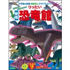 神谷正徳 新版りったい恐竜館 Book