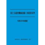 一般財団法人建設物価調査会 令和8年度版 国土交通省機械設備工事積算基準 Book