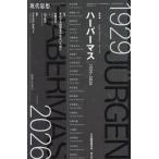 中岡成文 現代思想 2026年9月臨時増刊号 総特集◎ハーバーマス ―1929-2026― Mook