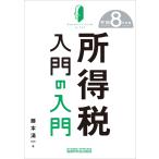 藤本清一 所得税入門の入門(令和8年度版) Book