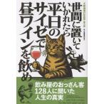 裏モノJAPAN編集部 世間に置いていかれたら平日のサイゼで昼ワインを飲め Book