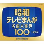 Various Artists 昭和テレビまんが 名曲大事典100 第2集 CD