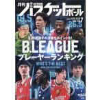 月刊 バスケットボール 2026年 07月号 [雑誌] Magazine