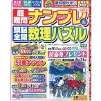 超難問ナンプレ & 頭脳全開数理パズル 2026年 07月号 [雑誌] Magazine