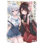 岩柄イズカ 先生、今日から同い年ですね?2 Book