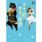 山田ヒツジ デキる猫は今日も憂鬱(13) COMIC