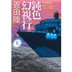 恩田陸 鈍色幻視行 上 Book ※特典あり