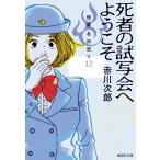 赤川次郎 死者の試写会へようこそ 怪異名所巡り12 Book