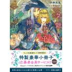 小中大豆 気難しい王子に捧げる寓話 (2) Book