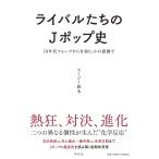 スージー鈴木 ライバルたちのJポップ史 70年代フォークから令和ヒットの裏側で Book