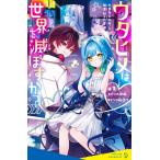 やまもとふみ ウタヒメは世界を滅ぼすか? ♯1 ヒミツの歌姫、キケンな配信!? Book