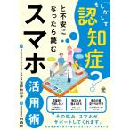 玉井知世子 「もしかして認知症?」と不安になったら読むスマホ活用術 Book