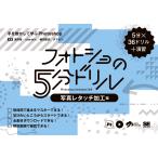 浅野桜 フォトショの5分ドリル[写真レタッチ加工編] 手を動かして学ぶPhotoshop Book