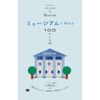 大澤夏美 ミュージアムを深める100のことば Book