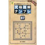 晋遊舎 究極難解ナンプレ87 Mook