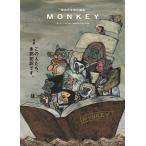 柴田元幸 MONKEY vol. 39 特集 この人たち、本邦初訳です。 Book