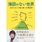 白井さゆり 海図のない世界 白井さゆりが読み解く世界経済 Book