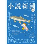 小説新潮 2026年 06月号 [雑誌] Magazine