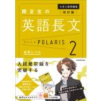 関正生 改訂版 大学入試問題集 関正生の英語長文ポラリス[2 応用レベル] Book