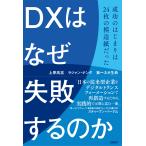 上原高志 DXはなぜ失敗するのか 成功のはじまりは24枚の模造紙だった Book