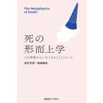 吉沢文武 死の形而上学 この世界からいなくなることについて Book