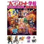 ザビャン ザビャンのブレインロット学校 まちがいさがしBOOK Book