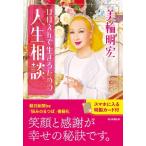 美輪明宏 ほほえんで生きるための人生相談 Book