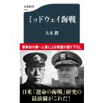 大木毅 ミッドウェイ海戦 Book
