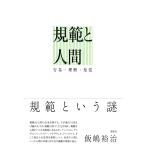 飯嶋裕治 規範と人間 行為・理解・知覚 Book