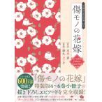 友麻碧 傷モノの花嫁 小冊子まとめ本(1) COMIC