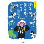 鈴木俊貴 ふりがな版 僕には鳥の言葉がわかる Book