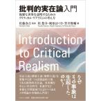 佐藤春吉 批判的実在論入門 複雑な世界を説明するためのクリティカル・リアリズムの考え方 Book