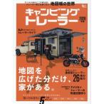 キャンピングトレーラー 2026年版 Grafis mook Mook