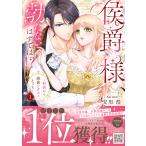 安里〓 侯爵様、勃たないはずでは!?〜初夜から絶倫ケダモノえっち〜 1 COMIC