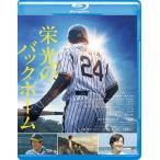 栄光のバックホーム Blu-ray Disc