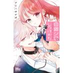 アリハラナオ 白銀シロのしつけかた 1 COMIC