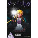 近藤憲一 ダークギャザリング 20 COMIC