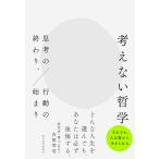 吉田幸司 考えない哲学 思考の終わり、行動の始まり Book