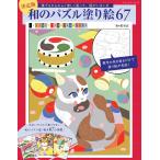 彩里衣 決定版 和のパズル塗り絵67 Mook