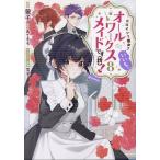 螢子 ヒロイン?聖女?いいえ、オールワークスメイドです(誇)!@COMIC 第8巻 (8) COMIC