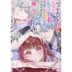 七星郁斗 バッドエンド目前のヒロインに転生した私、今世では恋愛するつもりがチートな兄が離してくれません!?@COMIC  COMIC