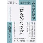 小林廉 未来を拓く高等学校数学「探究的な学び」の授業づくり Book
