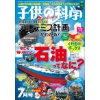 子供の科学 2026年 07月号 [雑誌] Magazine