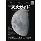 天文ガイド 2026年 07月号 [雑誌] Magazine