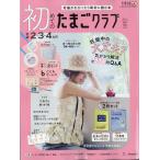 初めてのたまごクラブ 2026年 07月号 [雑誌] Magazine