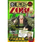 尾田栄一郎 ONE PIECE novel ZORO Book