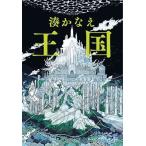 湊かなえ 王国 Book